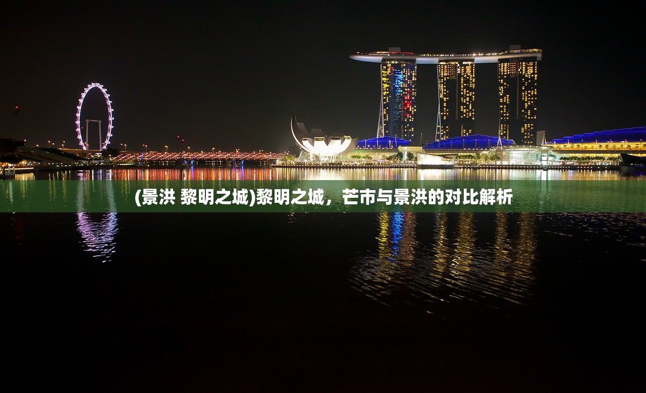 (景洪 黎明之城)黎明之城,芒市与景洪的对比解析 (景洪 黎明之城)黎明之城,芒市与景洪的对比解析