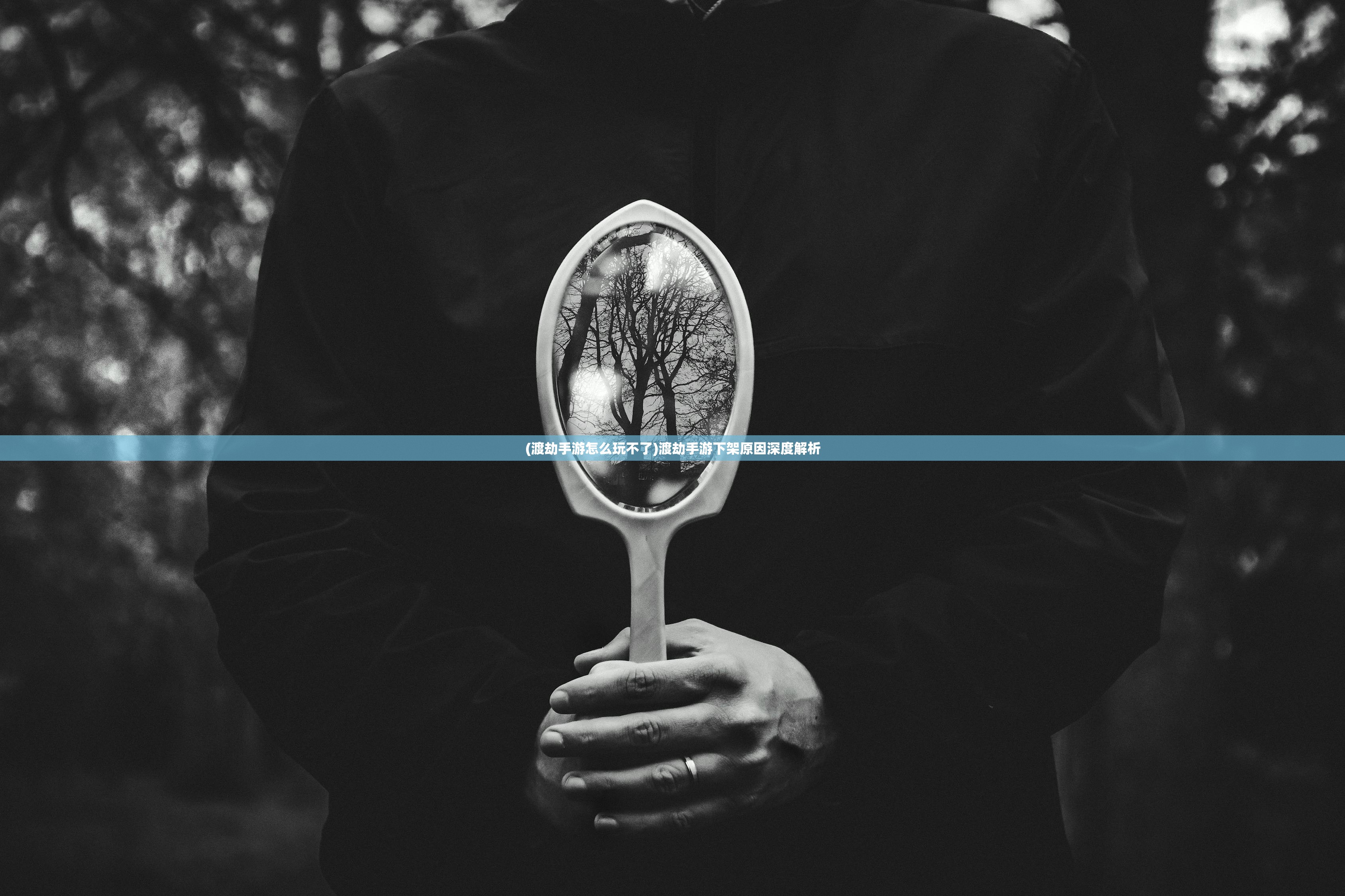(渡劫手游怎么玩不了)渡劫手游下架原因深度解析 (渡劫手游怎么玩不了)渡劫手游下架原因深度解析