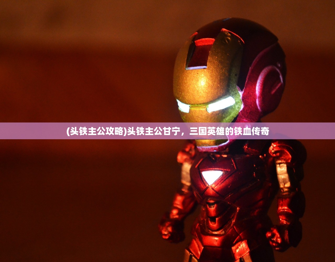 (头铁主公攻略)头铁主公甘宁,三国英雄的铁血传奇 (头铁主公攻略)头铁主公甘宁,三国英雄的铁血传奇