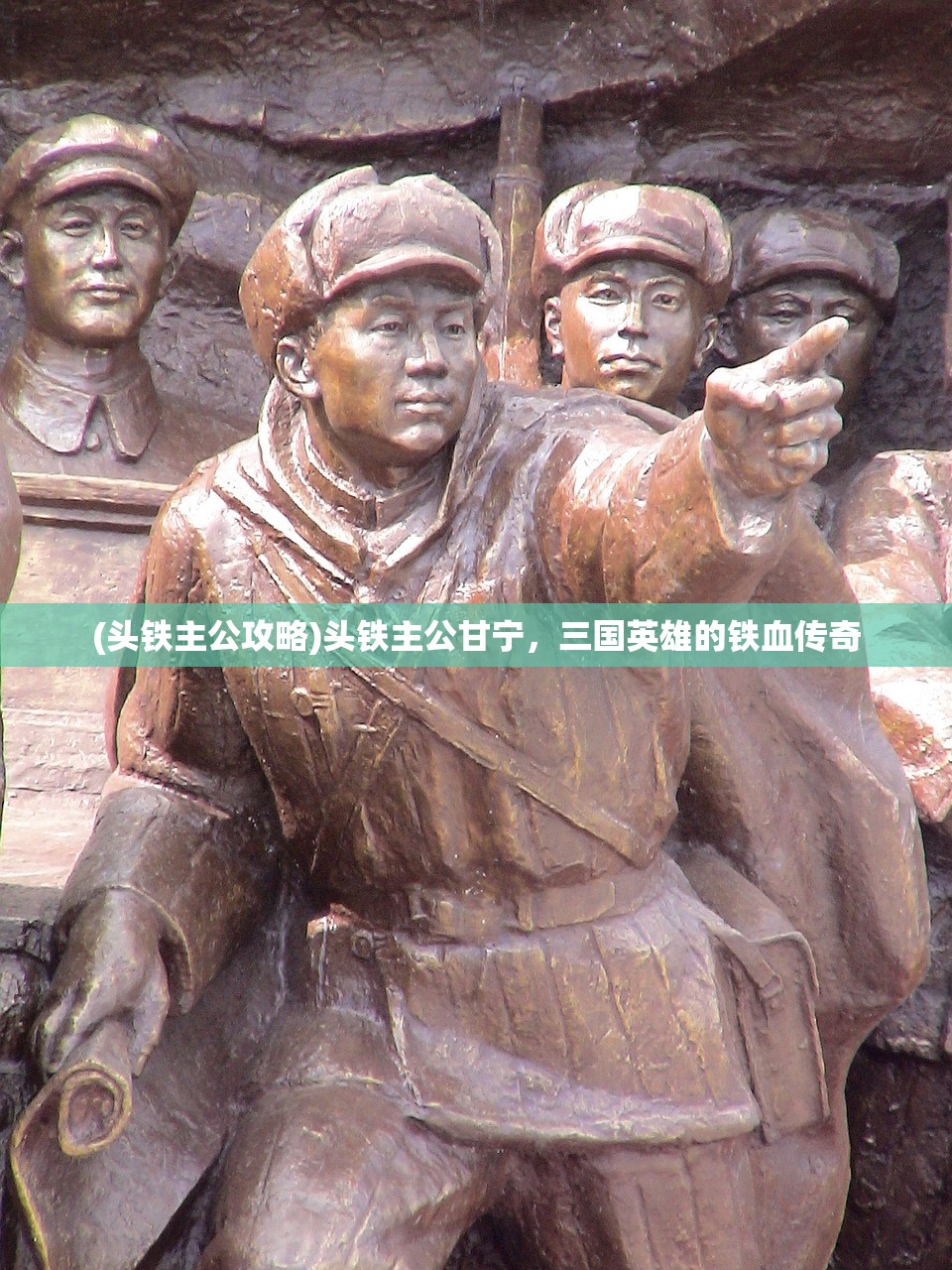 (头铁主公攻略)头铁主公甘宁,三国英雄的铁血传奇 (头铁主公攻略)头铁主公甘宁,三国英雄的铁血传奇