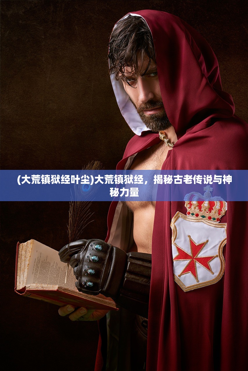 (逆袭仙途:毒宠小凰妃)逆袭仙途，探寻修仙之路的奇迹与奥秘