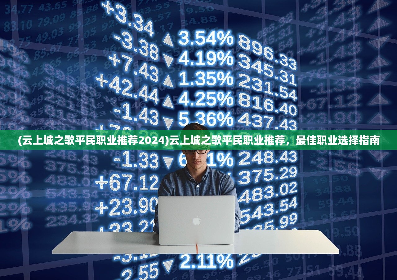 (云上城之歌平民职业推荐2024)云上城之歌平民职业推荐,最佳职业选择指南 (云上城之歌平民职业推荐2024)云上城之歌平民职业推荐,最佳职业选择指南