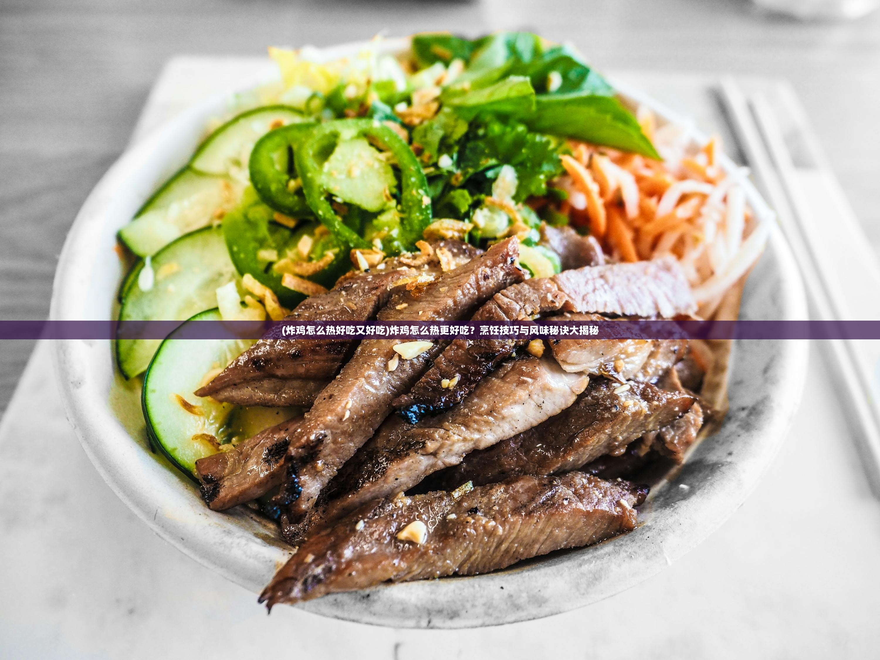 (炸鸡怎么热好吃又好吃)炸鸡怎么热更好吃?烹饪技巧与风味秘诀大揭秘 (炸鸡怎么热好吃又好吃)炸鸡怎么热更好吃?烹饪技巧与风味秘诀大揭秘