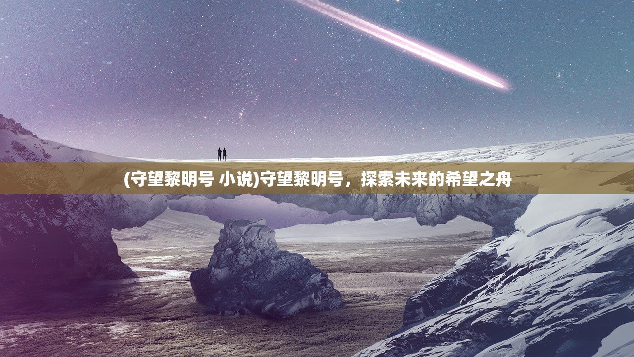 (掌门道途 梦潮生笔趣阁)掌门道途与梦潮生，探索未知世界的奥秘