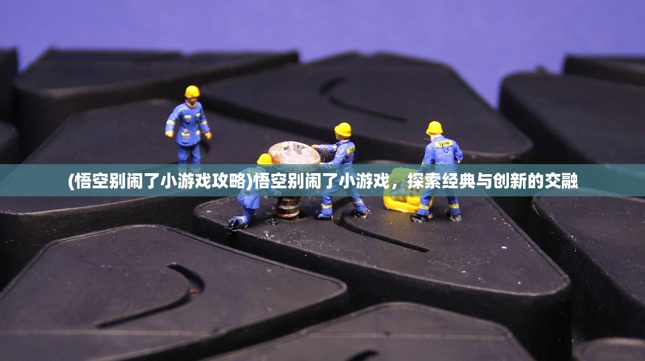 (神圣联盟那些事)2024微信游戏神圣联盟奇迹，探索未来的游戏新纪元