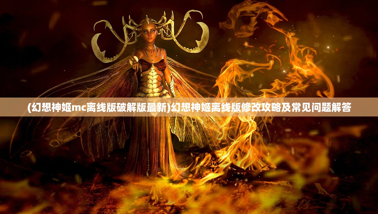 (幻想神姬mc离线版破解版最新)幻想神姬离线版修改攻略及常见问题解答 (幻想神姬mc离线版破解版最新)幻想神姬离线版修改攻略及常见问题解答