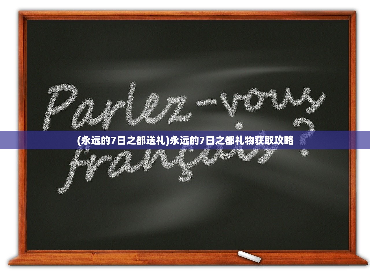 (永远的7日之都送礼)永远的7日之都礼物获取攻略