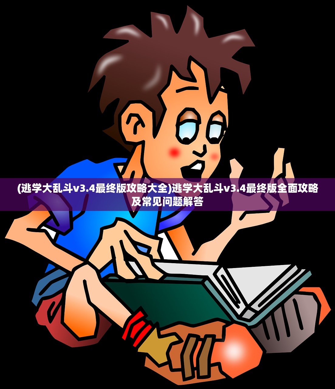 (逃学大乱斗v3.4最终版攻略大全)逃学大乱斗v3.4最终版全面攻略及常见问题解答 (逃学大乱斗v3.4最终版攻略大全)逃学大乱斗v3.4最终版全面攻略及常见问题解答