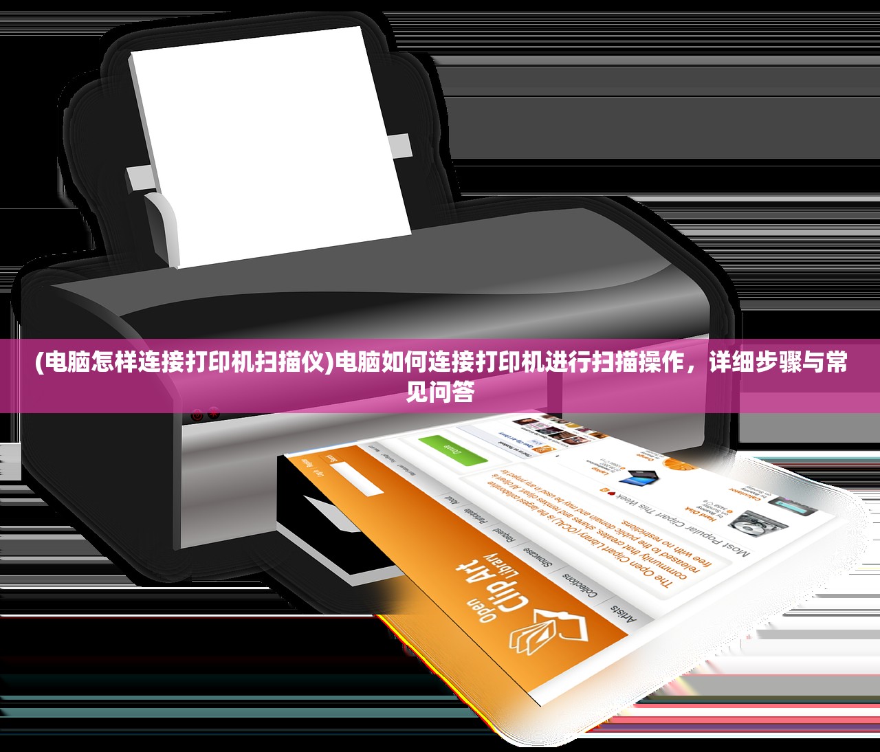 (电脑怎样连接打印机扫描仪)电脑如何连接打印机进行扫描操作,详细步骤与常见问答 (电脑怎样连接打印机扫描仪)电脑如何连接打印机进行扫描操作,详细步骤与常见问答