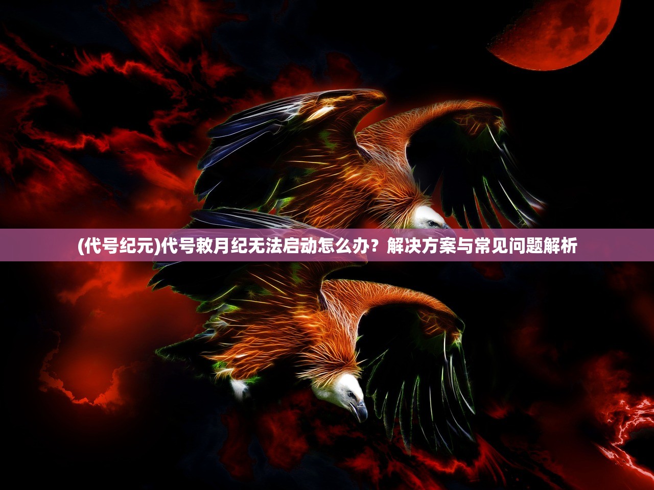 (代号纪元)代号敕月纪无法启动怎么办？解决方案与常见问题解析