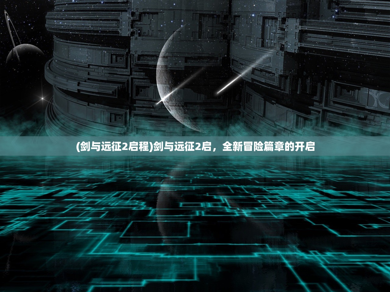 (剑与远征2启程)剑与远征2启，全新冒险篇章的开启