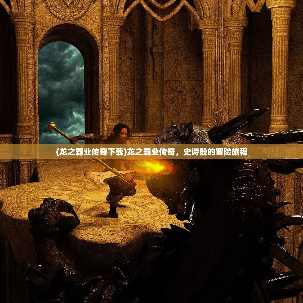 (龙之霸业传奇下载)龙之霸业传奇，史诗般的冒险旅程