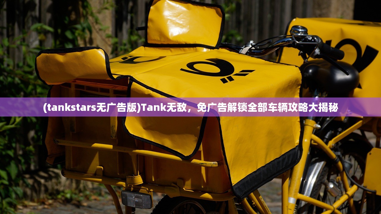 (tankstars无广告版)Tank无敌,免广告解锁全部车辆攻略大揭秘 (tankstars无广告版)Tank无敌,免广告解锁全部车辆攻略大揭秘