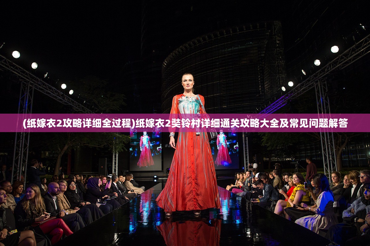 (纸嫁衣2攻略详细全过程)纸嫁衣2奘铃村详细通关攻略大全及常见问题解答 (纸嫁衣2攻略详细全过程)纸嫁衣2奘铃村详细通关攻略大全及常见问题解答