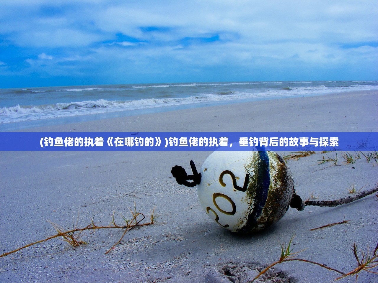 (钓鱼佬的执着《在哪钓的》)钓鱼佬的执着,垂钓背后的故事与探索 (钓鱼佬的执着《在哪钓的》)钓鱼佬的执着,垂钓背后的故事与探索