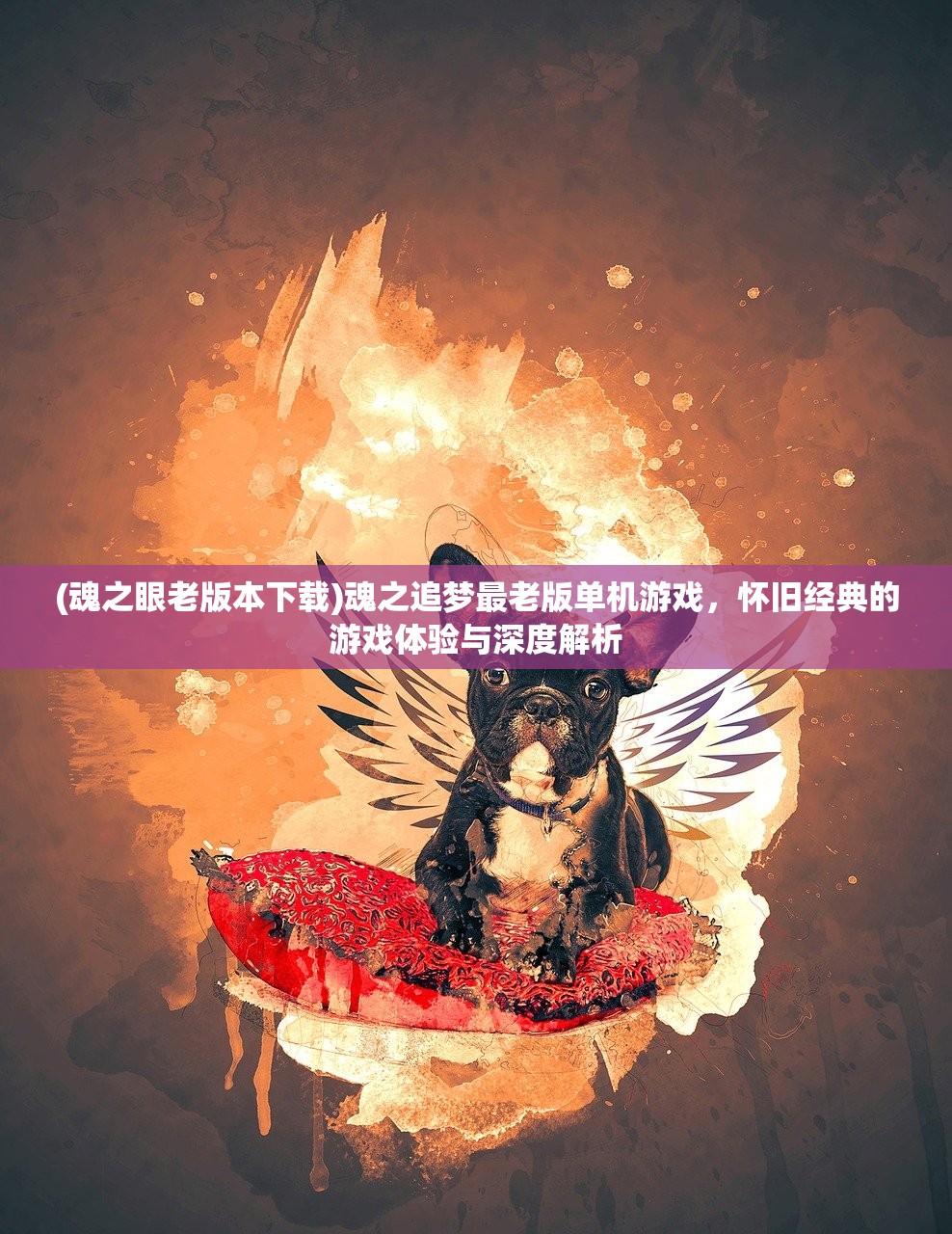 (魂之眼老版本下载)魂之追梦最老版单机游戏,怀旧经典的游戏体验与深度解析 (魂之眼老版本下载)魂之追梦最老版单机游戏,怀旧经典的游戏体验与深度解析