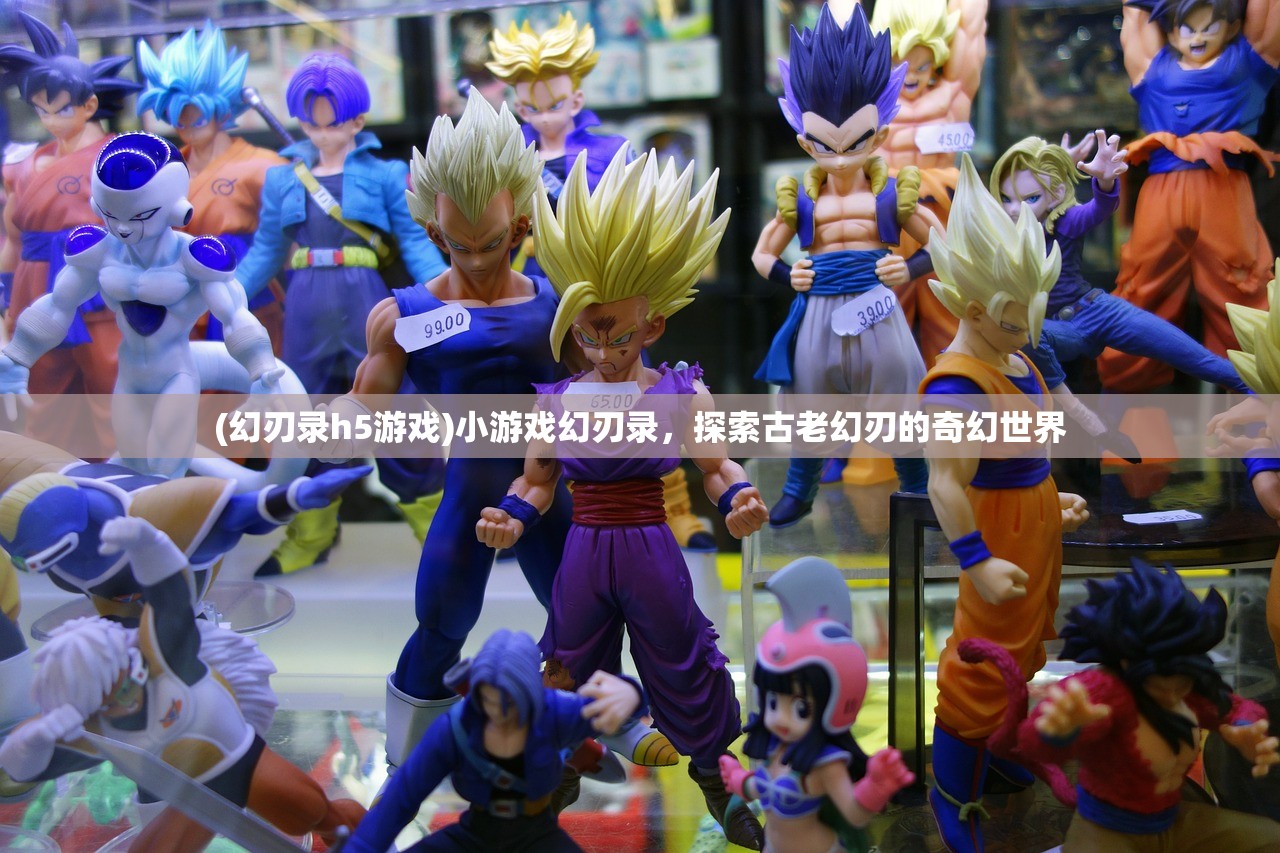 (幻刃录h5游戏)小游戏幻刃录,探索古老幻刃的奇幻世界 (幻刃录h5游戏)小游戏幻刃录,探索古老幻刃的奇幻世界