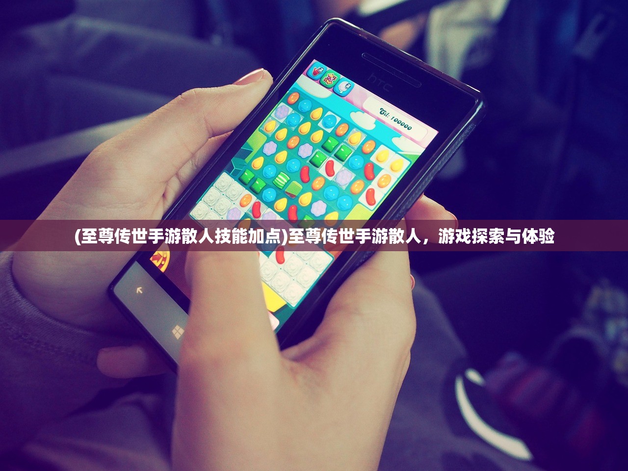 (至尊传世手游散人技能加点)至尊传世手游散人,游戏探索与体验 (至尊传世手游散人技能加点)至尊传世手游散人,游戏探索与体验