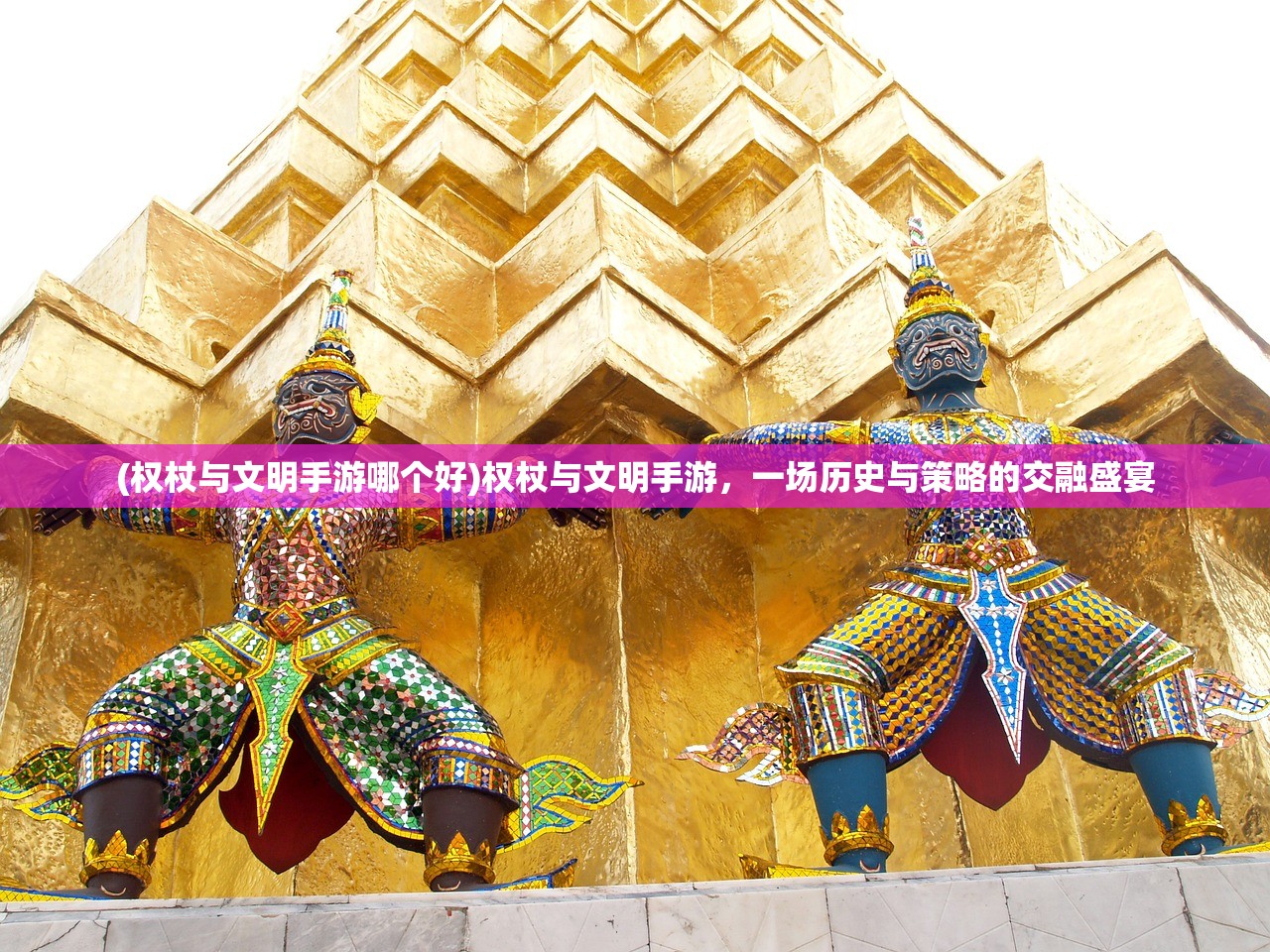 (权杖与文明手游哪个好)权杖与文明手游，一场历史与策略的交融盛宴