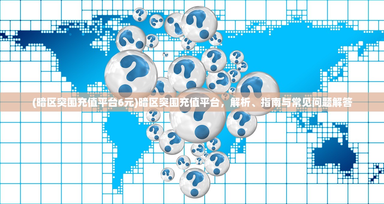 (瑰雪黑阳手游单机破解版)瑰雪黑阳手游停服深度解析,原因与未来展望 (瑰雪黑阳手游单机破解版)瑰雪黑阳手游停服深度解析,原因与未来展望