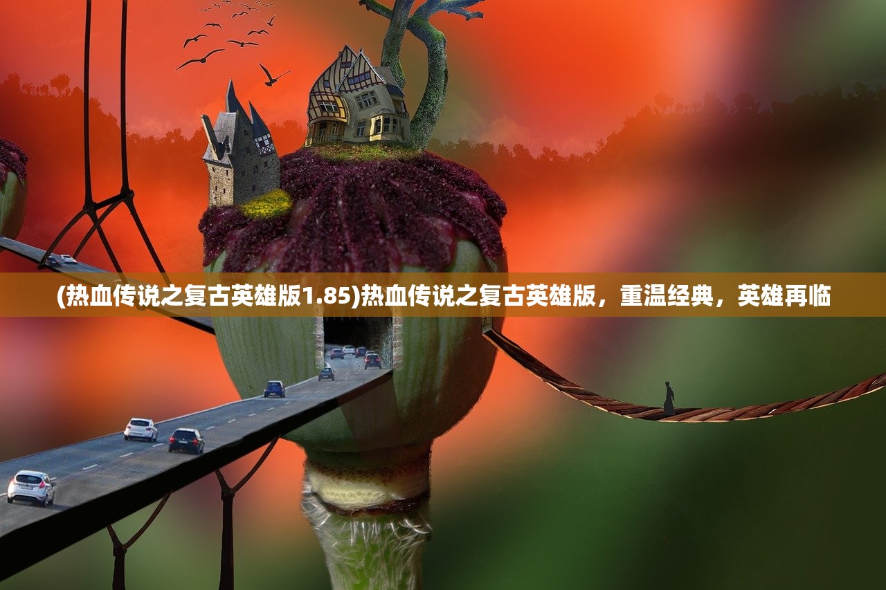 (万剑乾坤雷神手游攻略)万剑乾坤雷神手游，游戏世界的新纪元