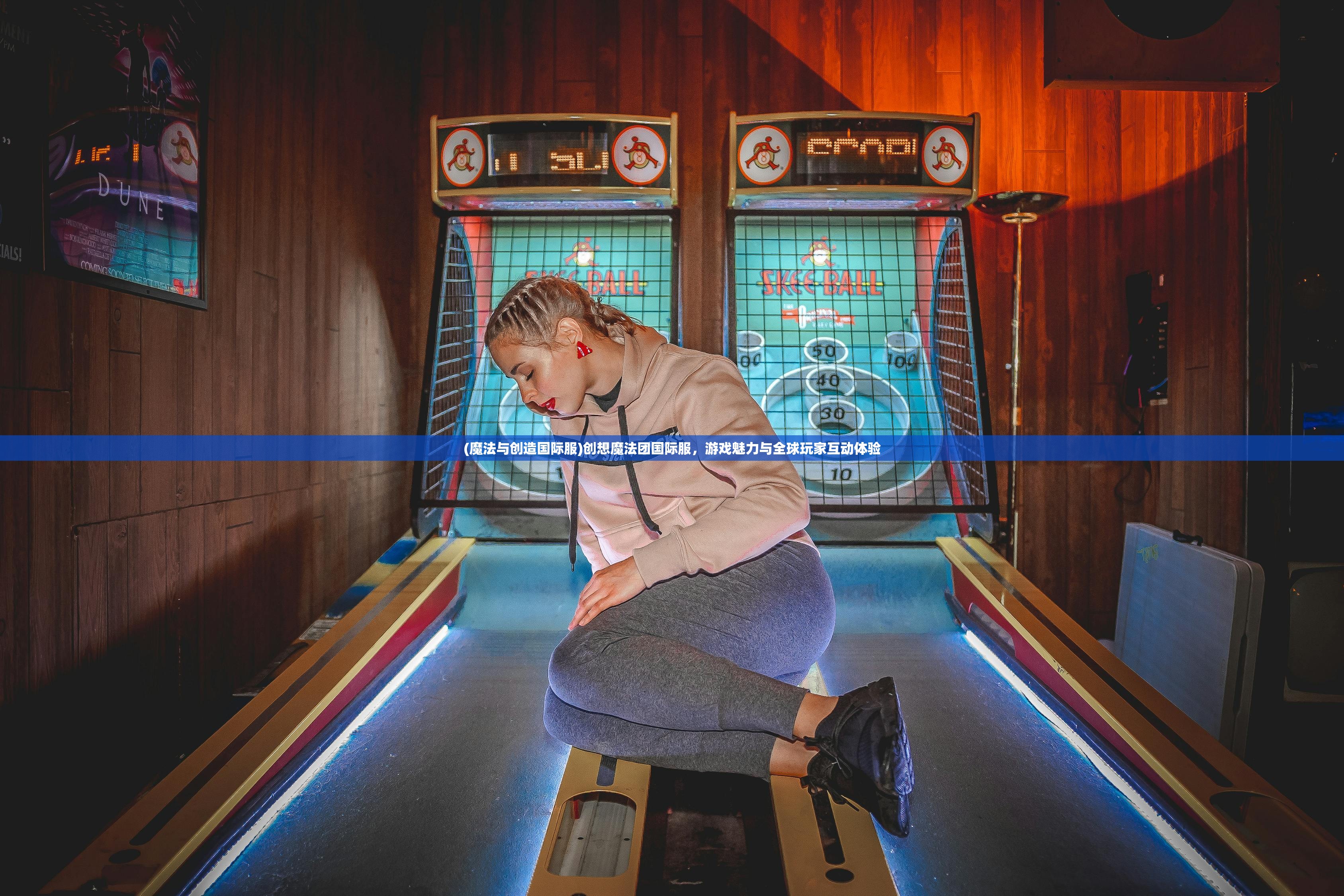 (魔法与创造国际服)创想魔法团国际服,游戏魅力与全球玩家互动体验 (魔法与创造国际服)创想魔法团国际服,游戏魅力与全球玩家互动体验