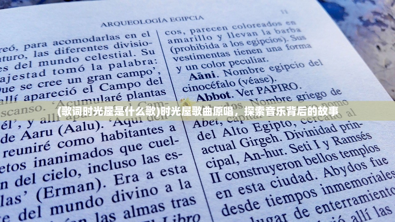 (歌词时光屋是什么歌)时光屋歌曲原唱,探索音乐背后的故事 (歌词时光屋是什么歌)时光屋歌曲原唱,探索音乐背后的故事