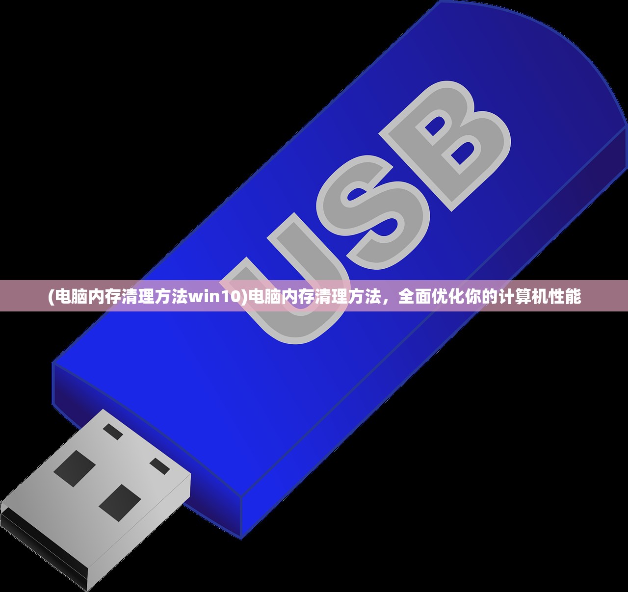 (电脑内存清理方法win10)电脑内存清理方法,全面优化你的计算机性能 (电脑内存清理方法win10)电脑内存清理方法,全面优化你的计算机性能