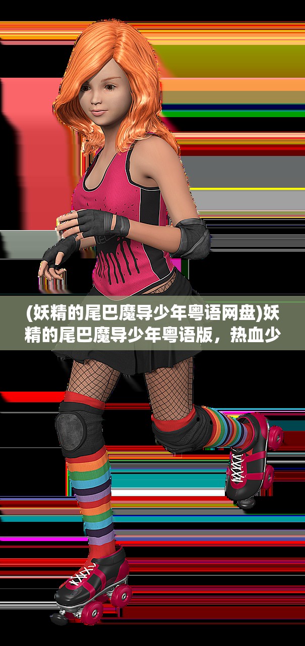 (妖精的尾巴魔导少年粤语网盘)妖精的尾巴魔导少年粤语版,热血少年的魔法征途 (妖精的尾巴魔导少年粤语网盘)妖精的尾巴魔导少年粤语版,热血少年的魔法征途