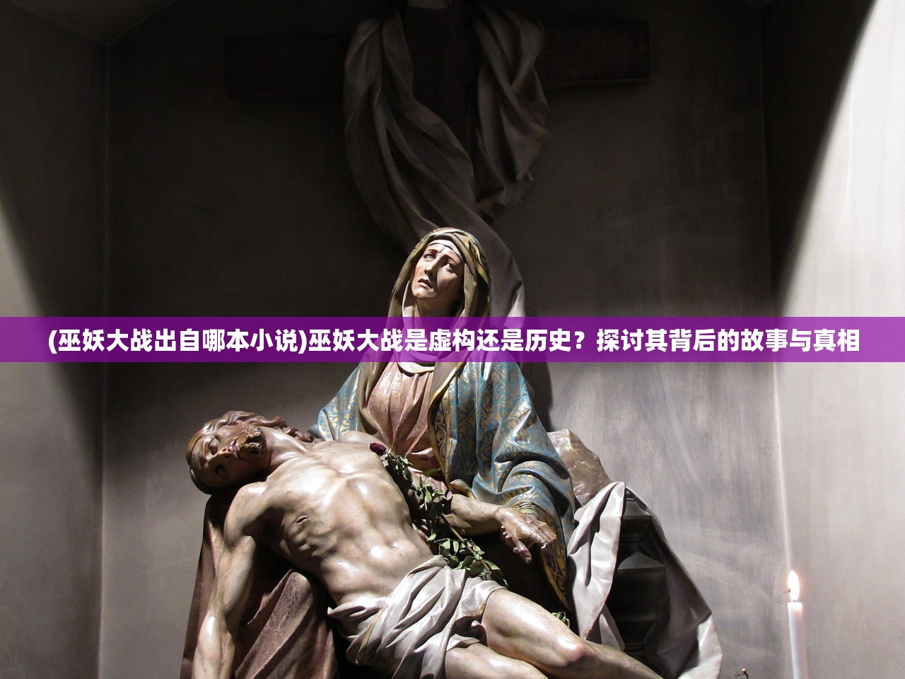 (巫妖大战出自哪本小说)巫妖大战是虚构还是历史?探讨其背后的故事与真相 (巫妖大战出自哪本小说)巫妖大战是虚构还是历史?探讨其背后的故事与真相