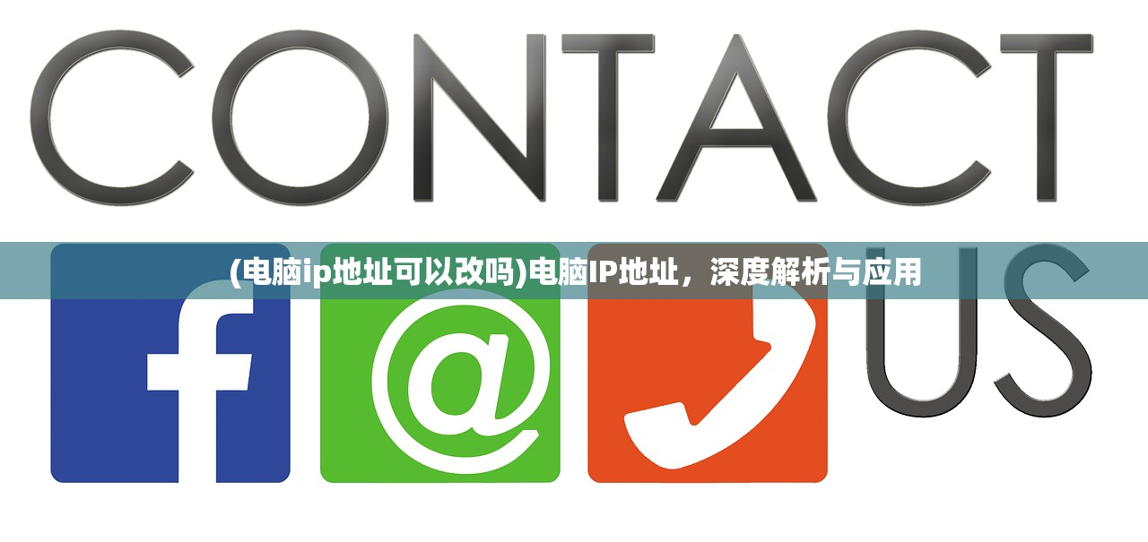 (电脑ip地址可以改吗)电脑IP地址,深度解析与应用 (电脑ip地址可以改吗)电脑IP地址,深度解析与应用