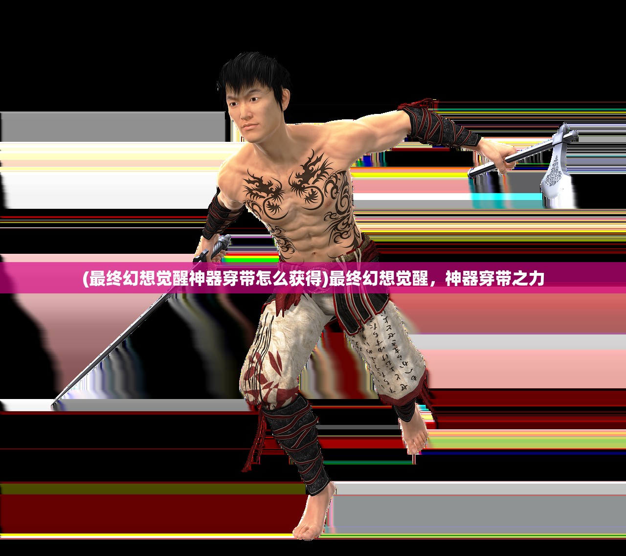 (最终幻想觉醒神器穿带怎么获得)最终幻想觉醒,神器穿带之力 (最终幻想觉醒神器穿带怎么获得)最终幻想觉醒,神器穿带之力