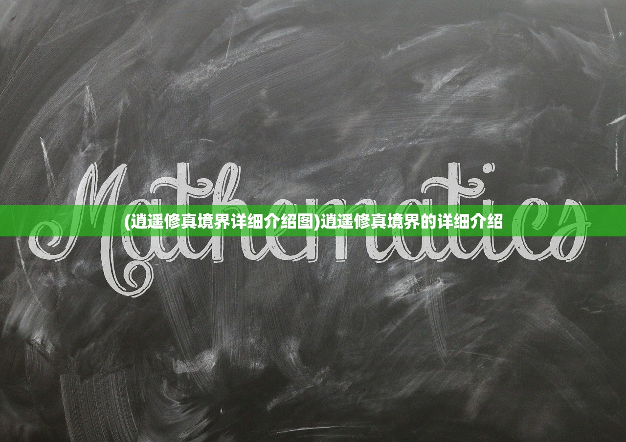 (逍遥修真境界详细介绍图)逍遥修真境界的详细介绍 (逍遥修真境界详细介绍图)逍遥修真境界的详细介绍