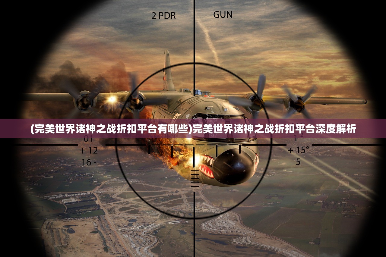 (完美世界诸神之战折扣平台有哪些)完美世界诸神之战折扣平台深度解析 (完美世界诸神之战折扣平台有哪些)完美世界诸神之战折扣平台深度解析