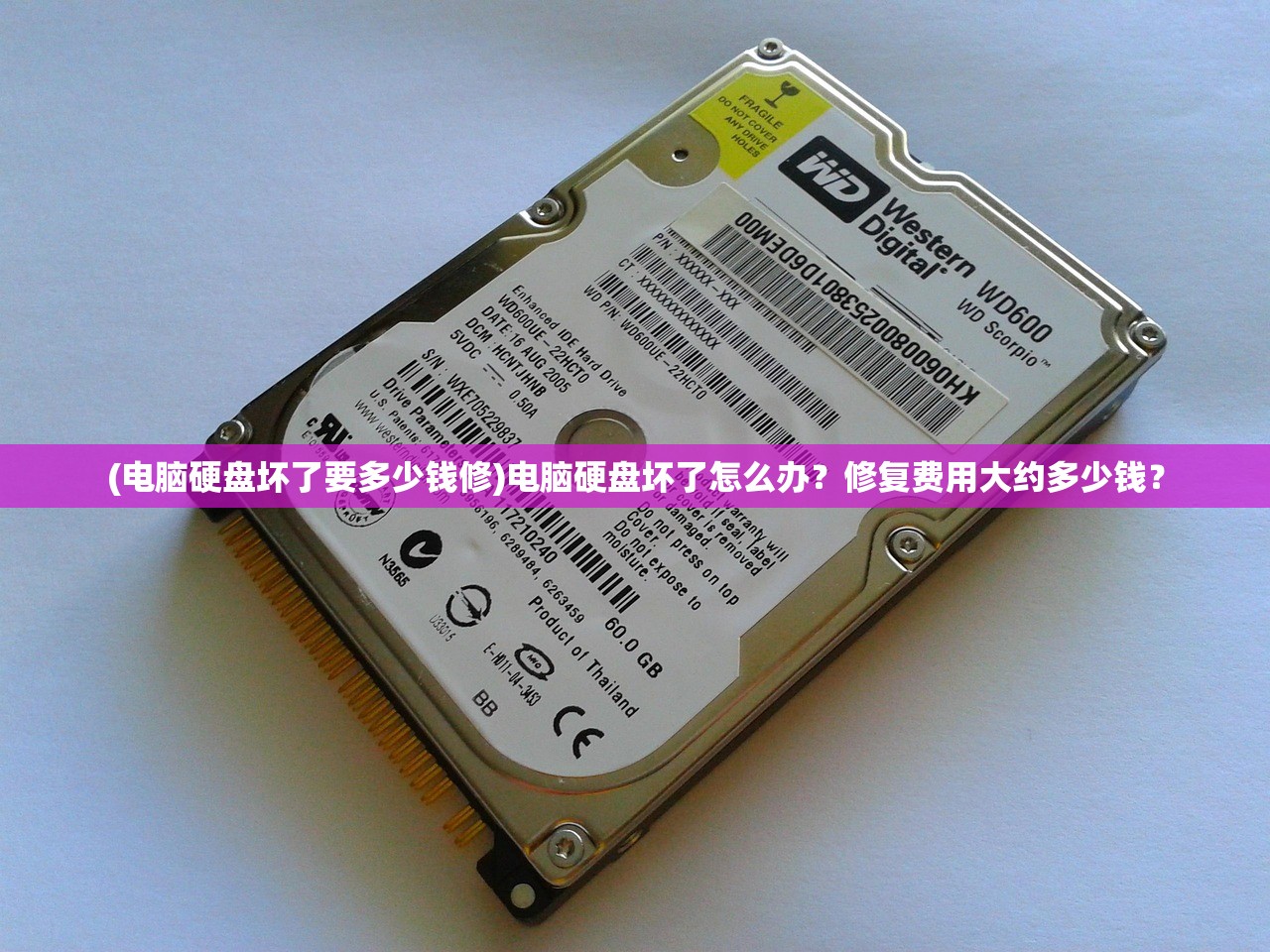 (电脑硬盘坏了要多少钱修)电脑硬盘坏了怎么办?修复费用大约多少钱? (电脑硬盘坏了要多少钱修)电脑硬盘坏了怎么办?修复费用大约多少钱?