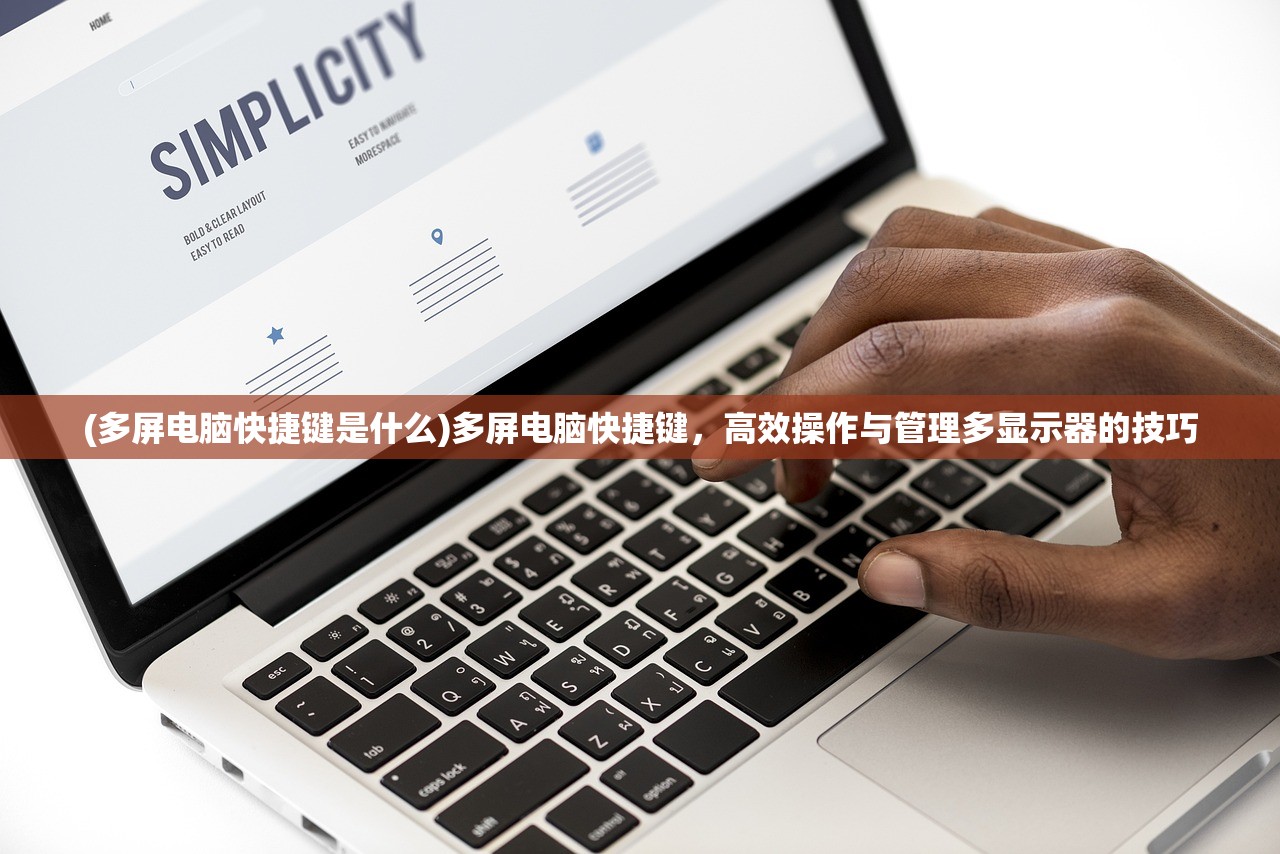 (多屏电脑快捷键是什么)多屏电脑快捷键,高效操作与管理多显示器的技巧 (多屏电脑快捷键是什么)多屏电脑快捷键,高效操作与管理多显示器的技巧