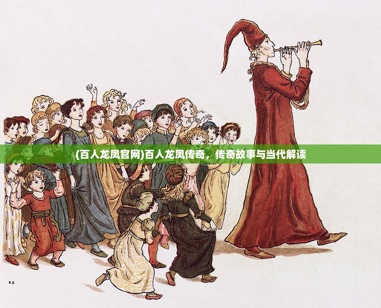 (百人龙凤官网)百人龙凤传奇,传奇故事与当代解读 (百人龙凤官网)百人龙凤传奇,传奇故事与当代解读