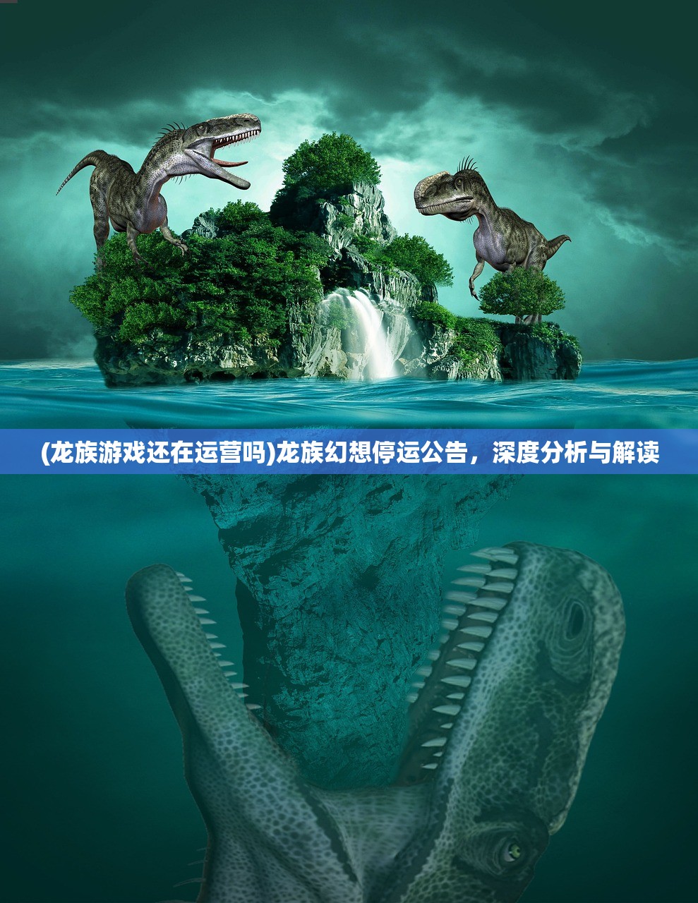 (龙族游戏还在运营吗)龙族幻想停运公告，深度分析与解读