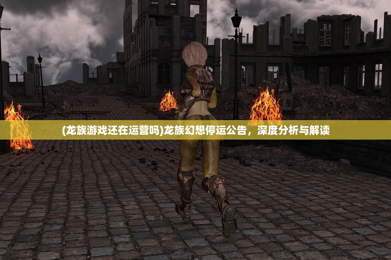 (龙族游戏还在运营吗)龙族幻想停运公告，深度分析与解读