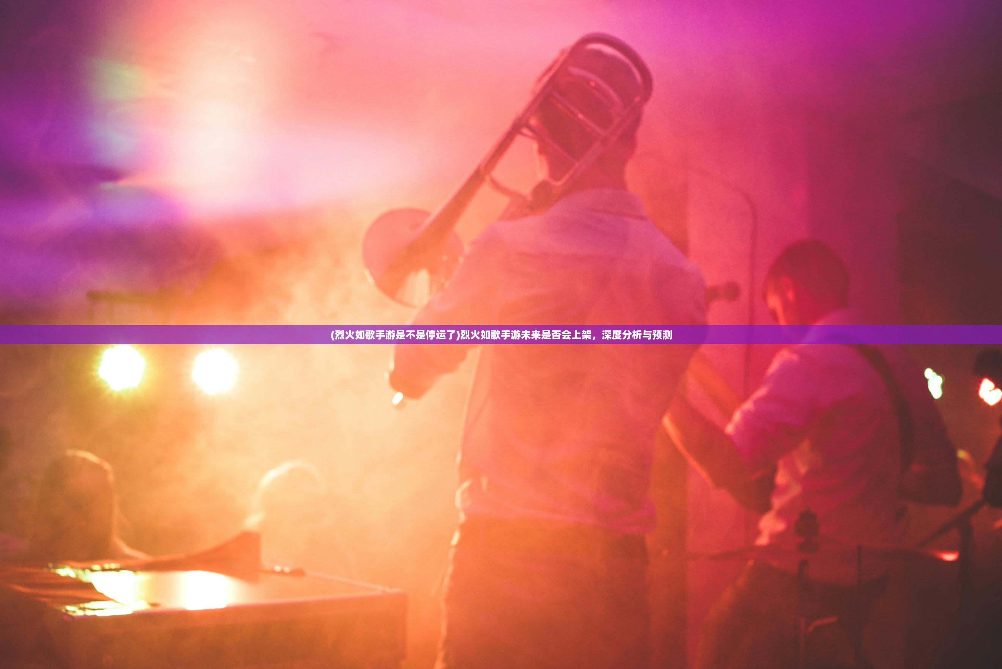 (烈火如歌手游是不是停运了)烈火如歌手游未来是否会上架，深度分析与预测