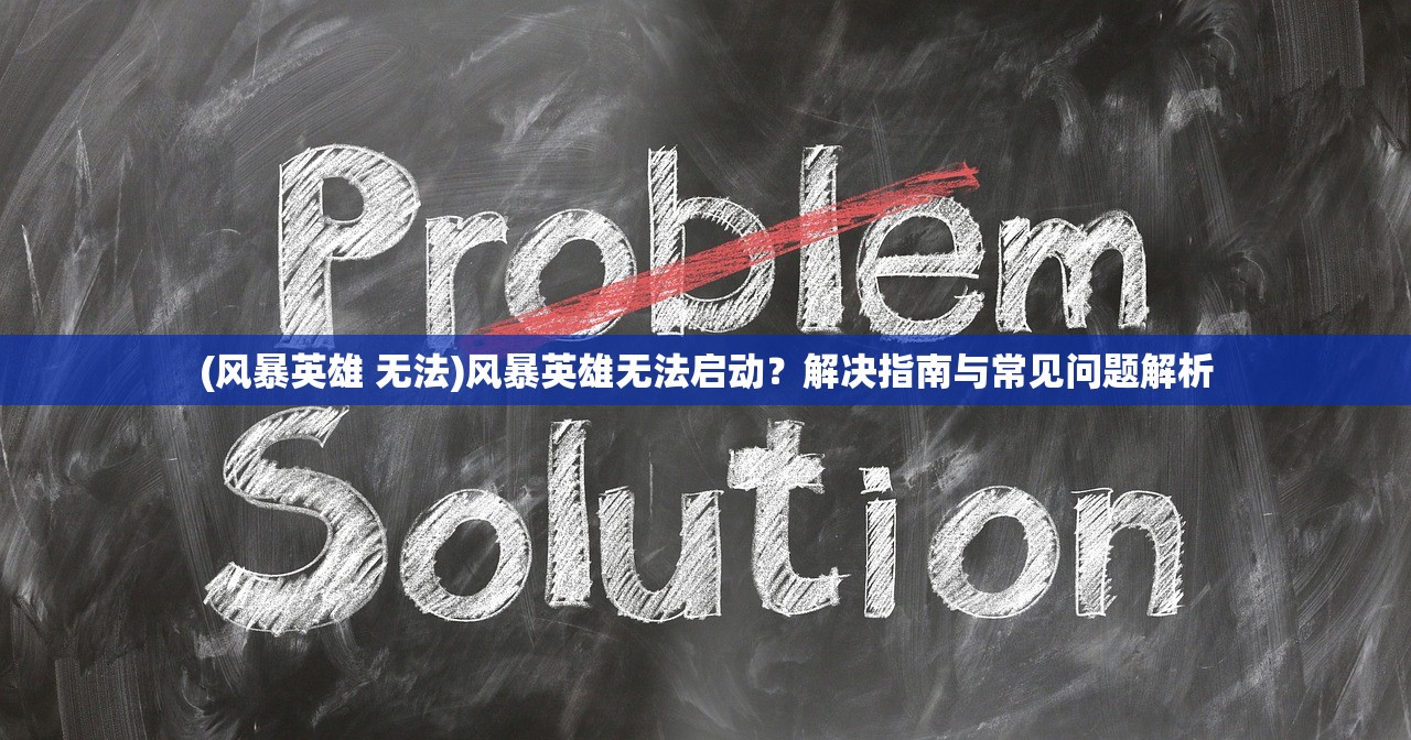 (元素王座副本攻略)元素王座副本，探索与挑战的极致体验