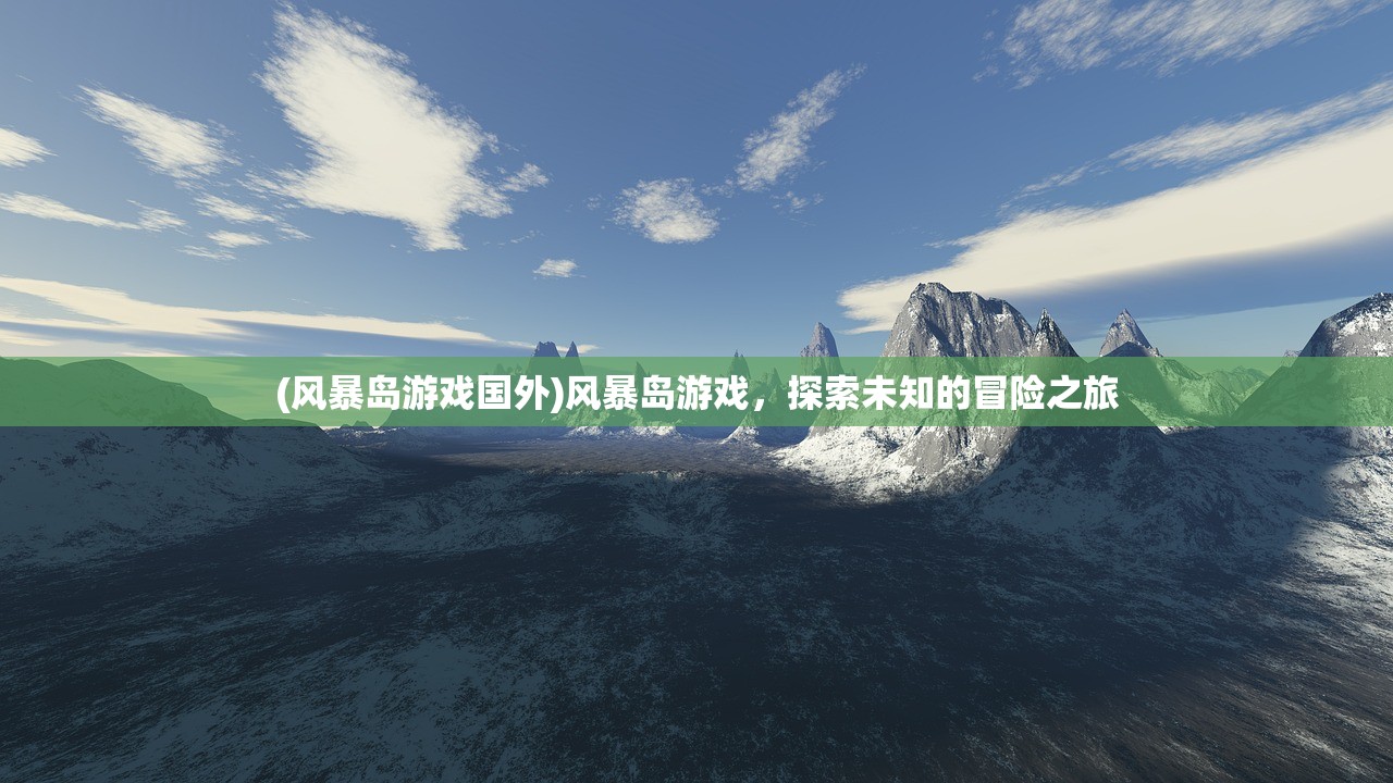 (谋定天下攻略组)谋定天下攻略，全面解析游戏战略与技巧