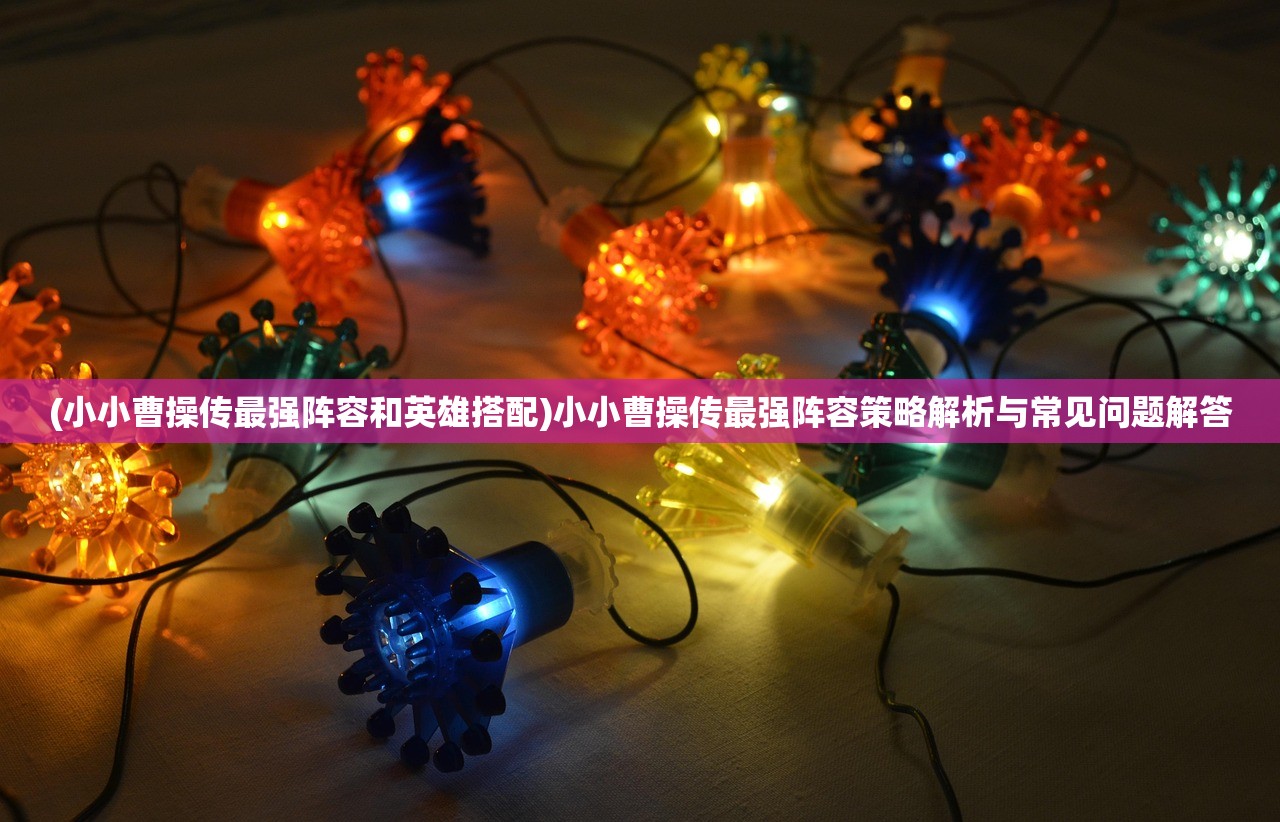 (大话白蛇手游攻略)大话白蛇手游，深度探索与常见问题解答