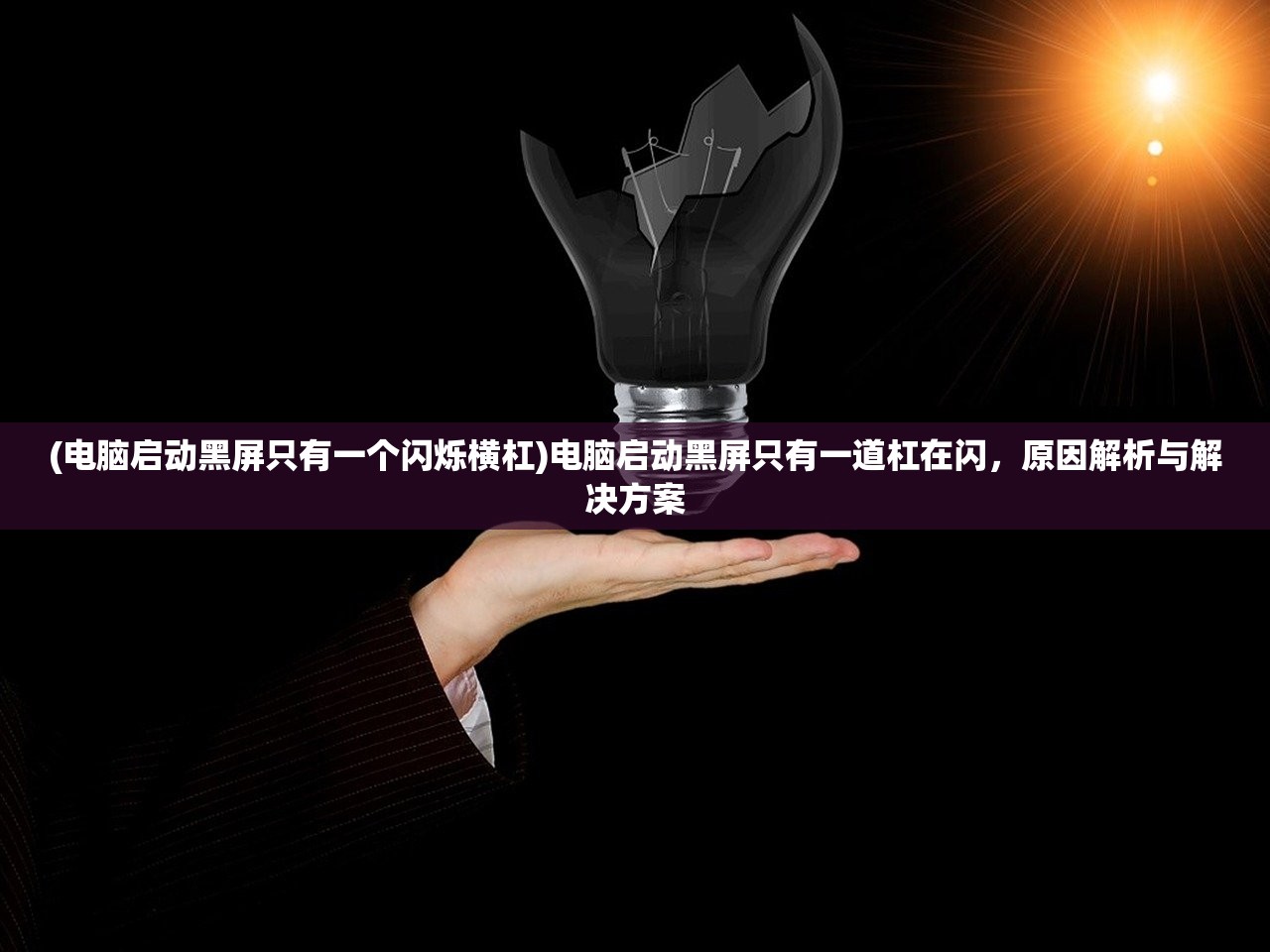 (电脑启动黑屏只有一个闪烁横杠)电脑启动黑屏只有一道杠在闪，原因解析与解决方案