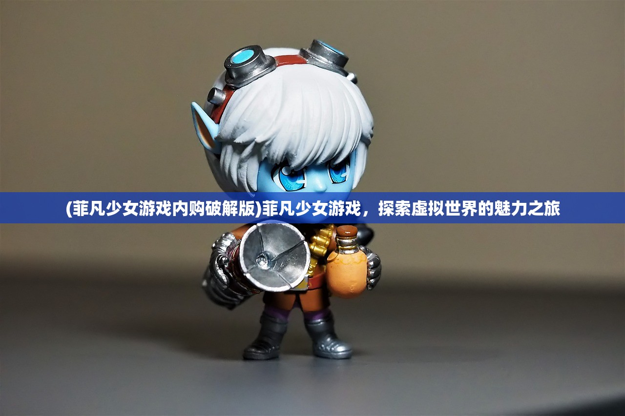(火柴人精英传说破解版)火柴人精英传说无敌版，深度解析与常见问题解答