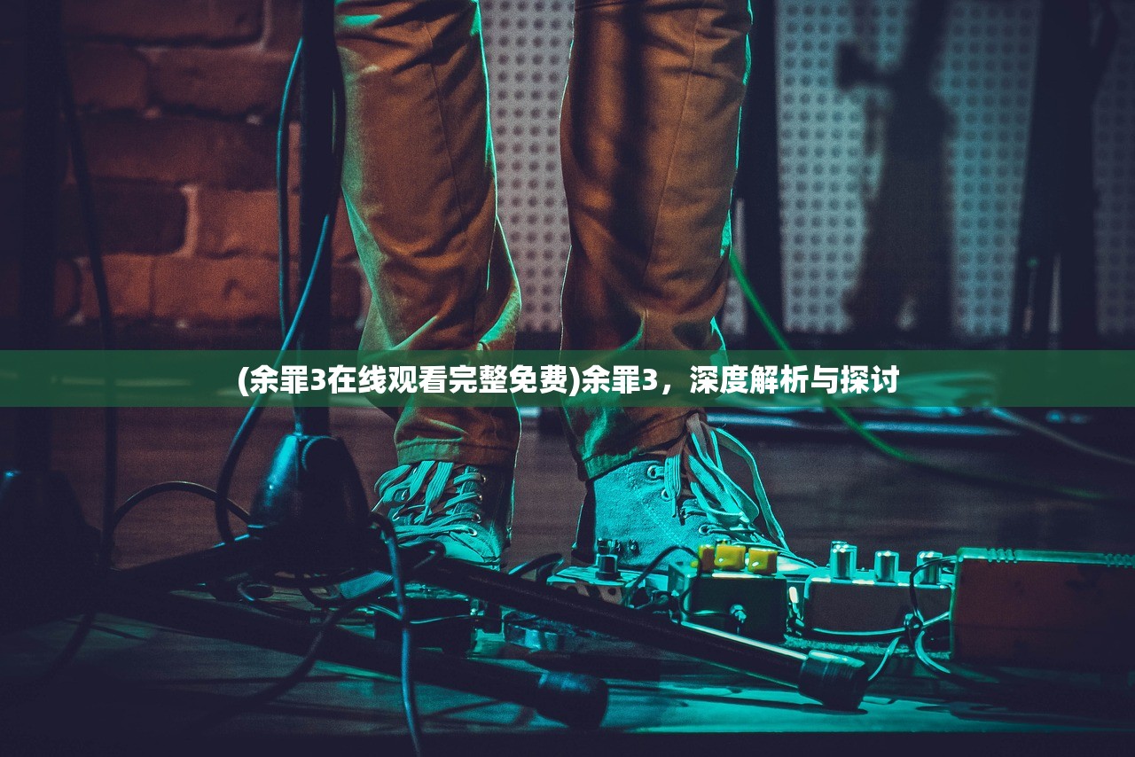 (心罪爱丽丝 版号)心罪爱丽丝剧情深度解析与探讨 (心罪爱丽丝 版号)心罪爱丽丝剧情深度解析与探讨