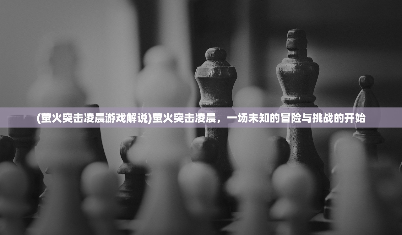 (传奇七战麒麟穿装备条件)传奇七战，探索荣耀之路的多元视角