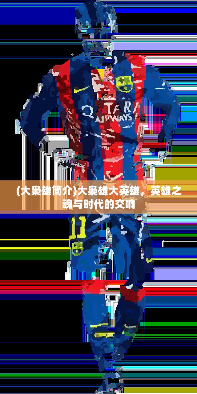 (LOL稳健的我笔趣阁)LOL稳健的我笔趣阁，探索游戏风格与策略的魅力