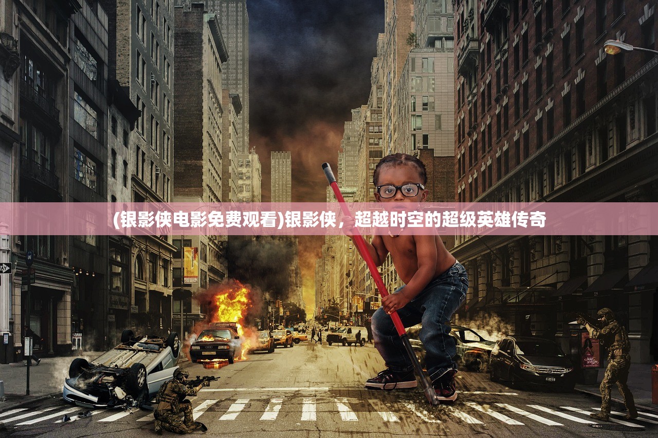 (少年三国志2阵容推荐最新2024)少年三国志2，最佳阵容推荐与策略分析