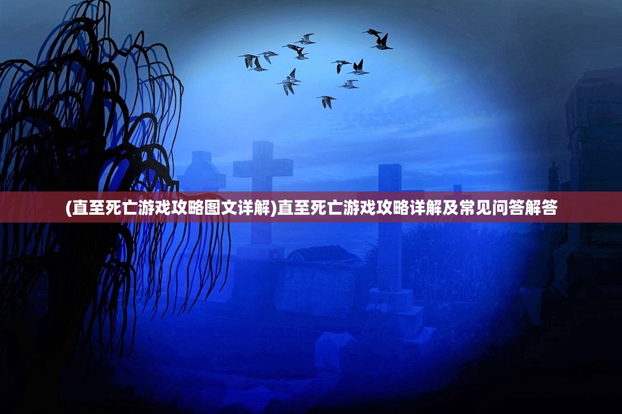 (直至死亡游戏攻略图文详解)直至死亡游戏攻略详解及常见问答解答
